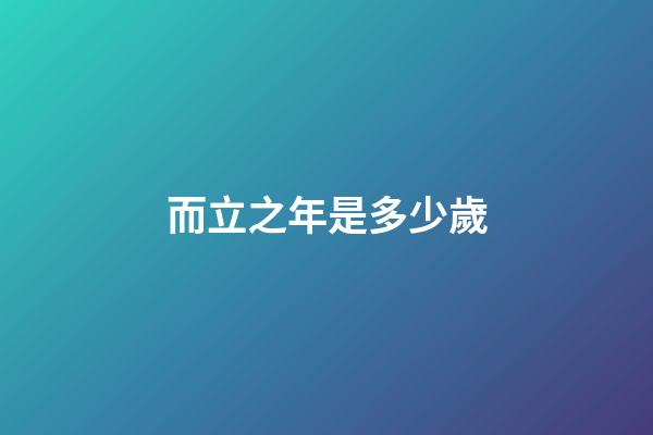 而立之年是多少歲