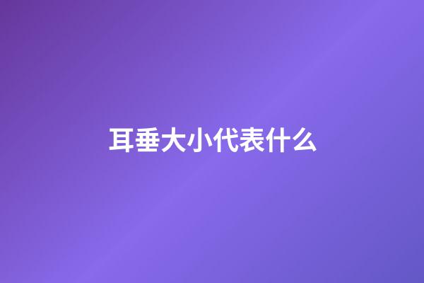 耳垂大小代表什么