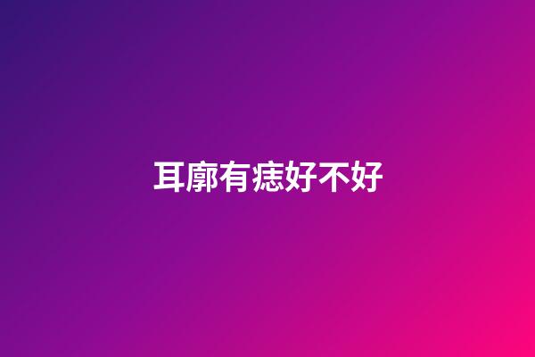 耳廓有痣好不好