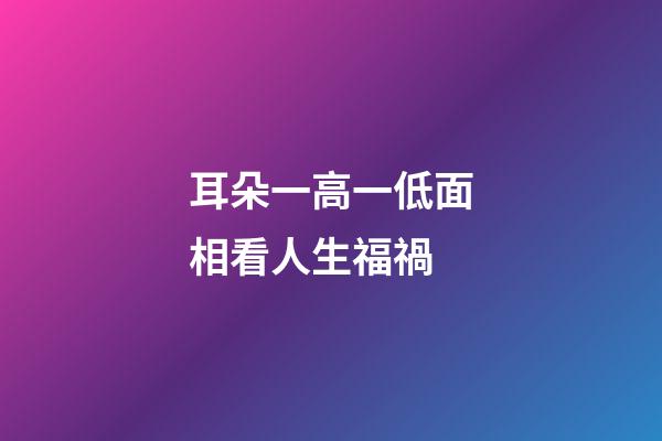 耳朵一高一低面相看人生福禍
