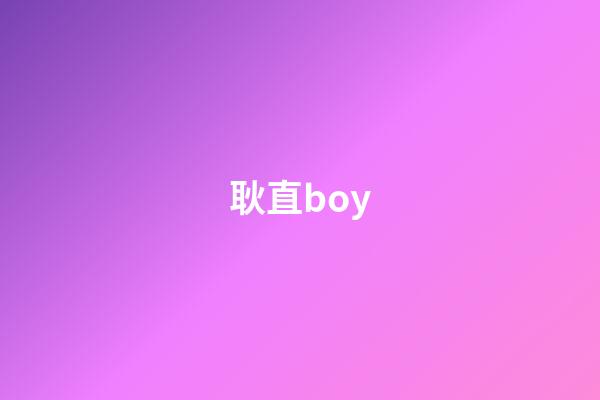 耿直boy