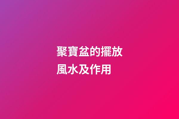 聚寶盆的擺放風水及作用