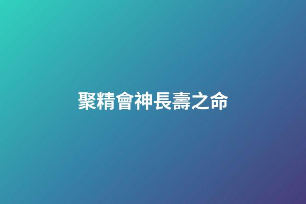 聚精會神長壽之命