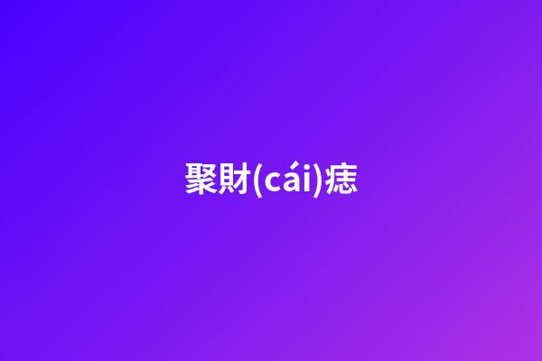 聚財(cái)痣