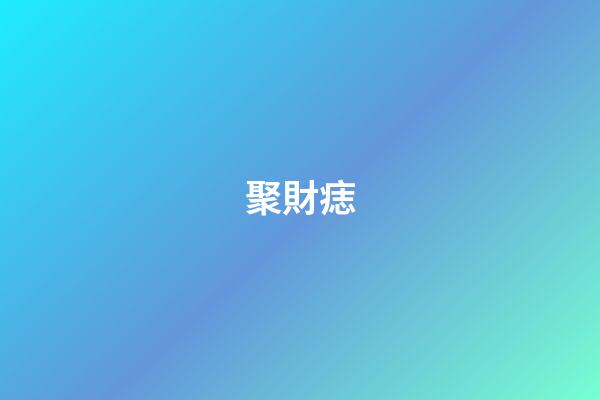 聚財痣