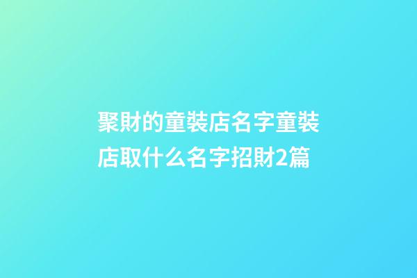 聚財的童裝店名字童裝店取什么名字招財2篇-第1張-店鋪起名-玄機派