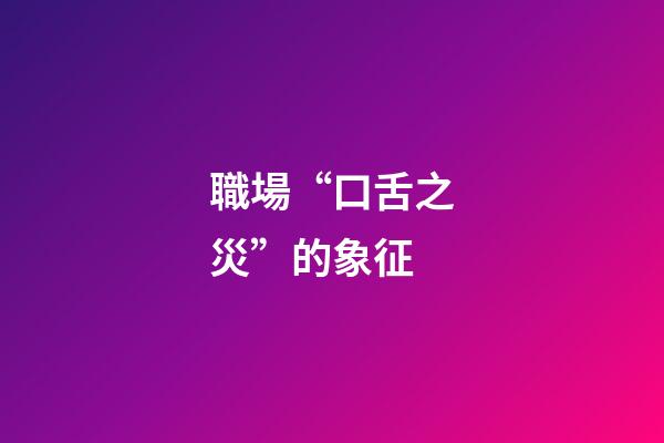 職場“口舌之災”的象征