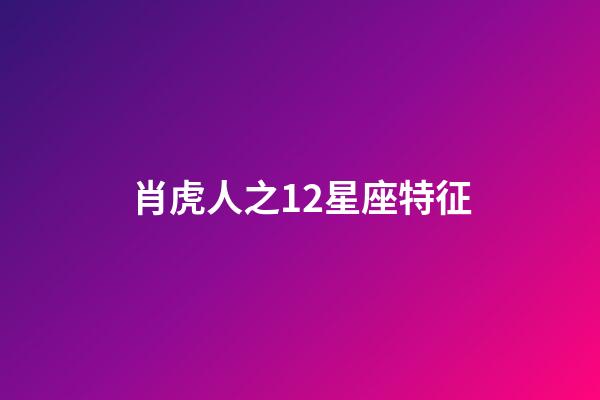 肖虎人之12星座特征