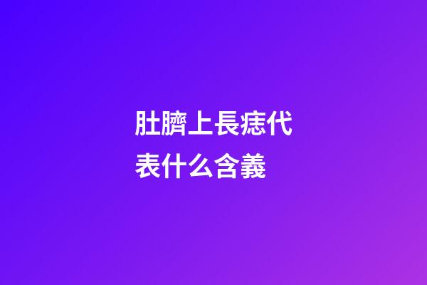 肚臍上長痣代表什么含義