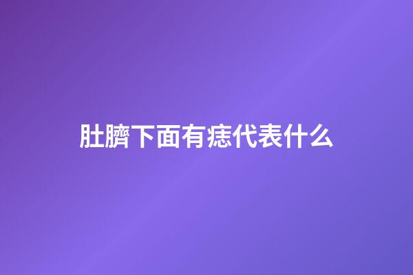 肚臍下面有痣代表什么