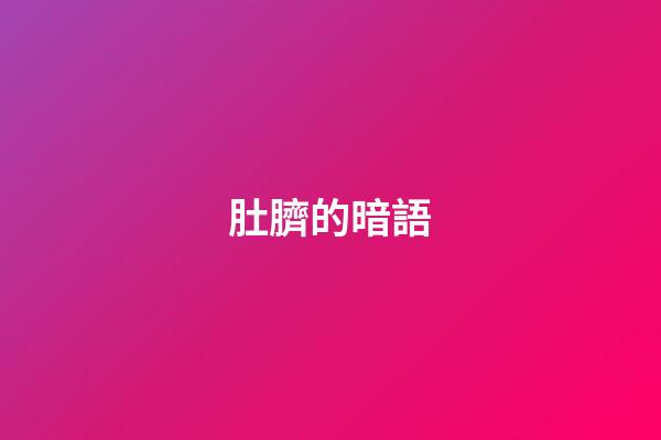 肚臍的暗語