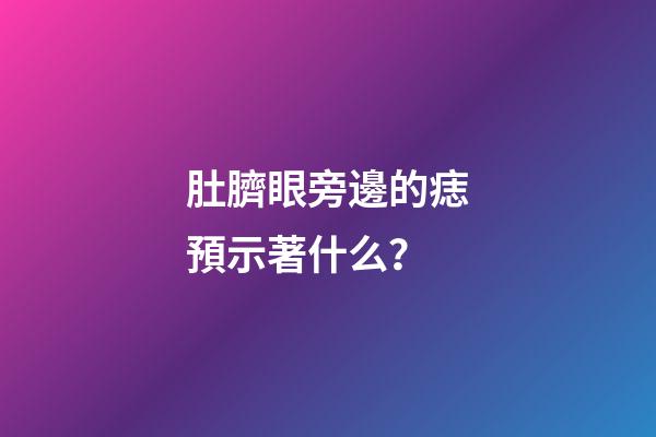 肚臍眼旁邊的痣預示著什么？