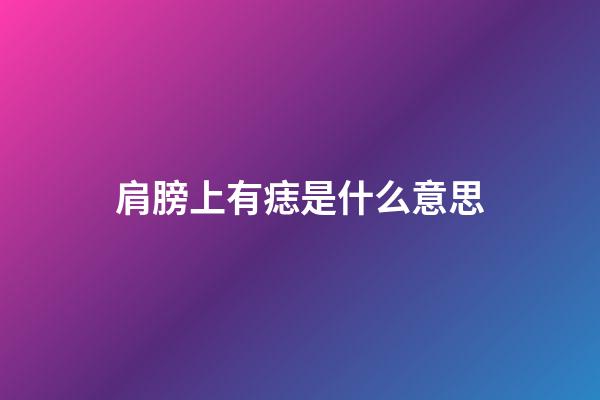 肩膀上有痣是什么意思