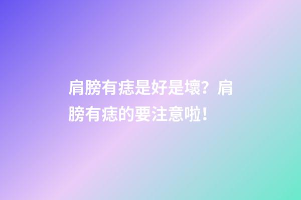 肩膀有痣是好是壞？肩膀有痣的要注意啦！