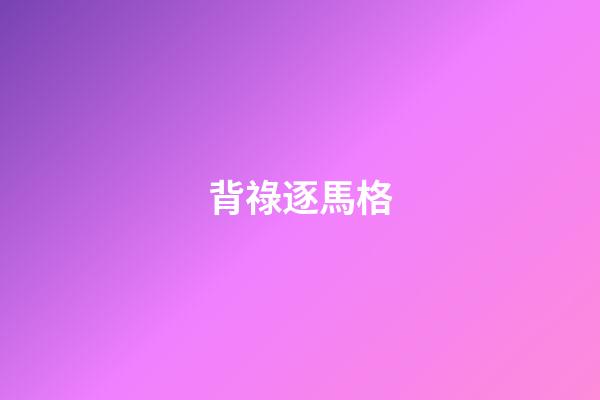 背祿逐馬格