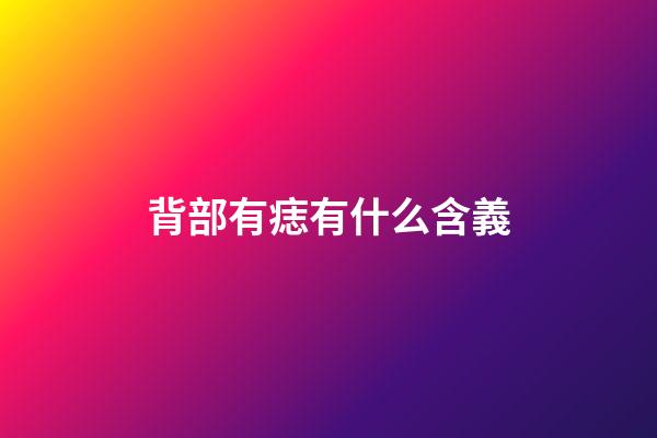 背部有痣有什么含義