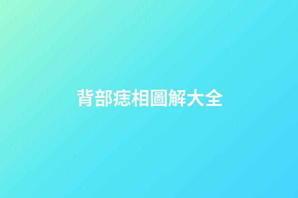 背部痣相圖解大全