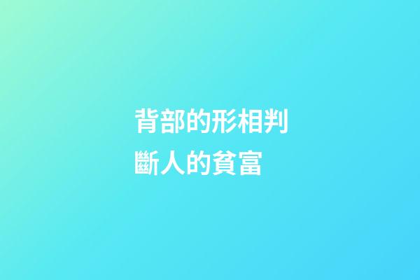 背部的形相判斷人的貧富
