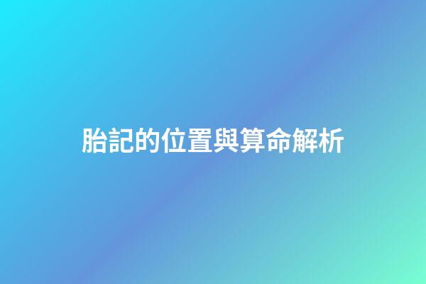 胎記的位置與算命解析