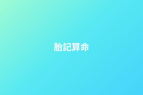 胎記算命（富貴胎記）