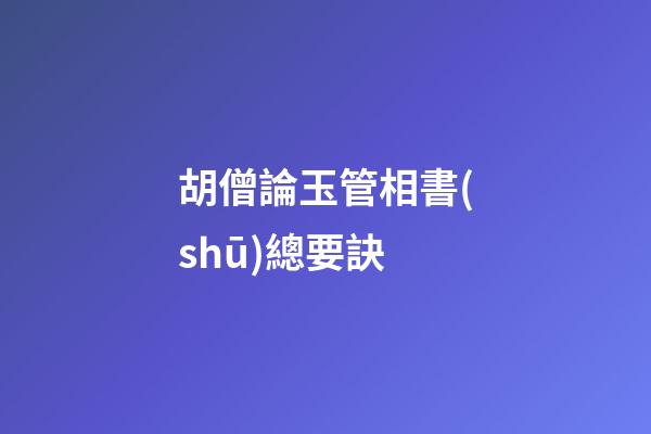 胡僧論玉管相書(shū)總要訣
