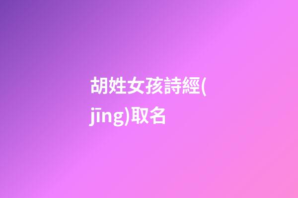 胡姓女孩詩經(jīng)取名