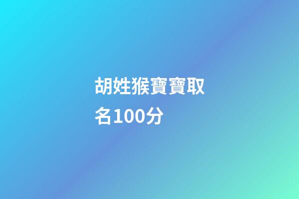 胡姓猴寶寶取名100分-第1張-寶寶起名-玄機派
