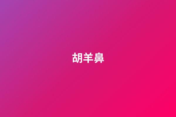胡羊鼻