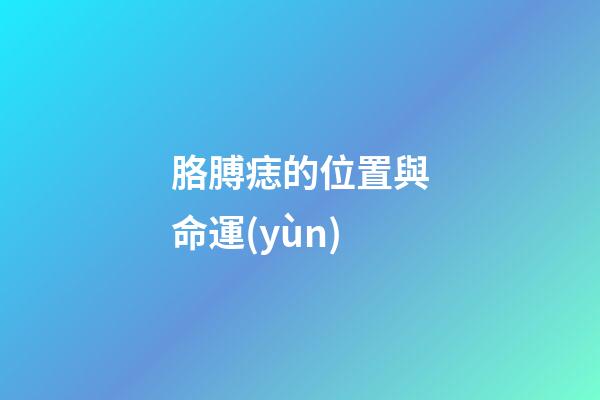 胳膊痣的位置與命運(yùn)