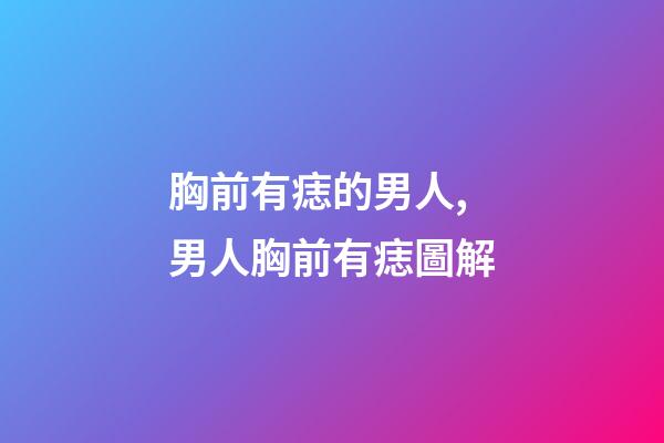 胸前有痣的男人,男人胸前有痣圖解
