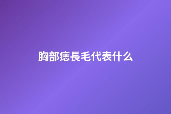 胸部痣長毛代表什么