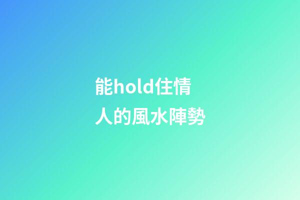 能hold住情人的風水陣勢