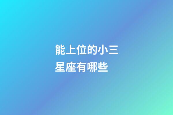 能上位的小三星座有哪些-第1張-星座運勢-玄機派