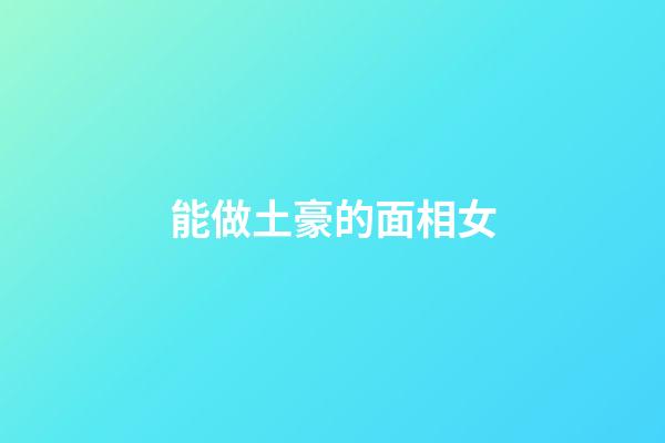 能做土豪的面相女