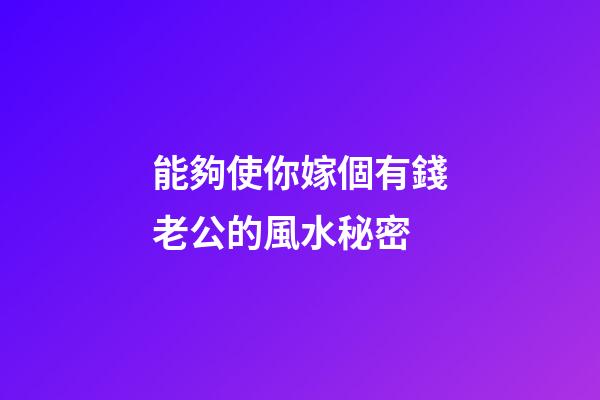 能夠使你嫁個有錢老公的風水秘密
