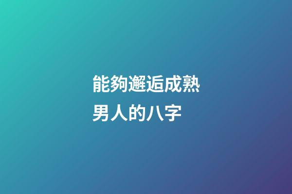 能夠邂逅成熟男人的八字