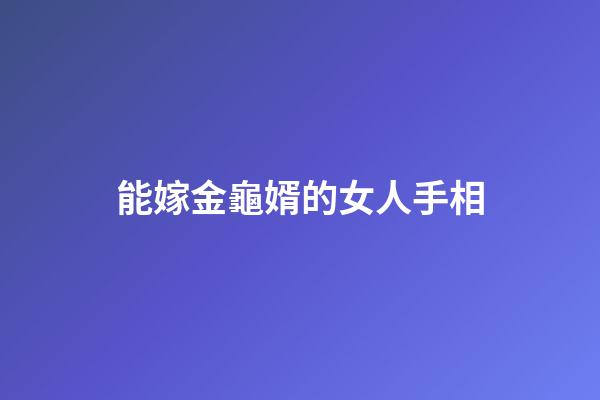 能嫁金龜婿的女人手相