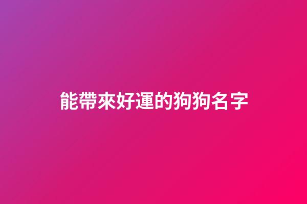 能帶來好運的狗狗名字