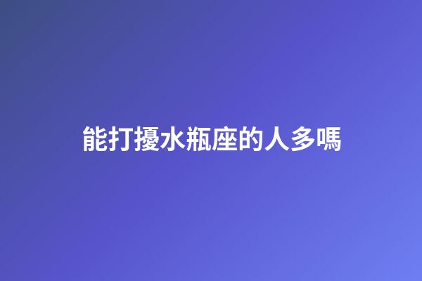 能打擾水瓶座的人多嗎-第1張-星座運勢-玄機派