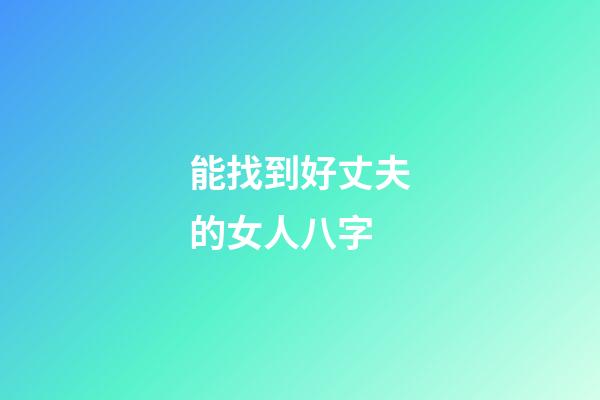 能找到好丈夫的女人八字