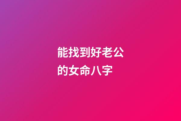 能找到好老公的女命八字