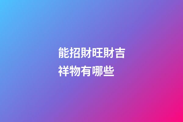 能招財旺財吉祥物有哪些