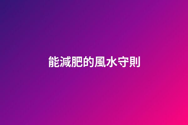 能減肥的風水守則