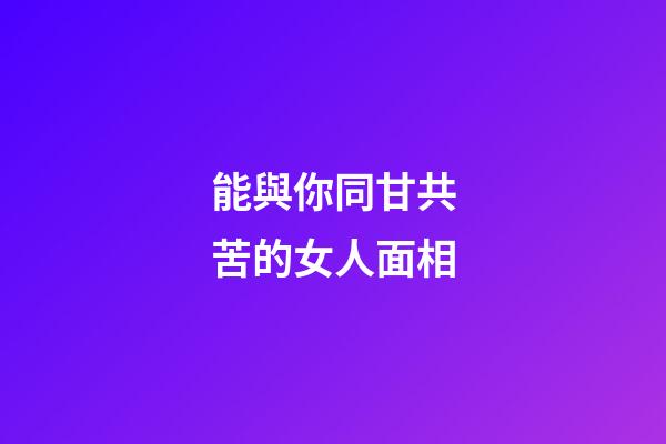 能與你同甘共苦的女人面相