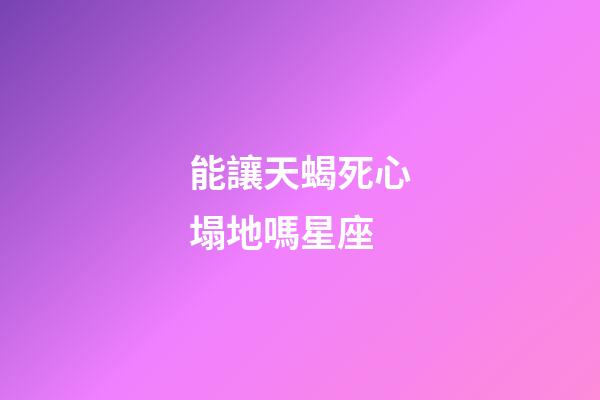 能讓天蝎死心塌地嗎星座-第1張-星座運勢-玄機派