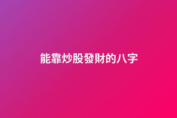 能靠炒股發財的八字