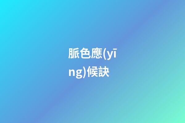 脈色應(yīng)候訣