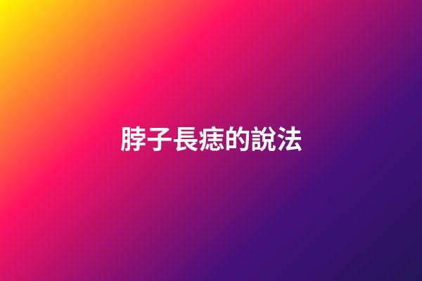 脖子長痣的說法