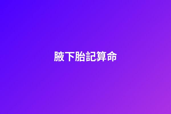 腋下胎記算命