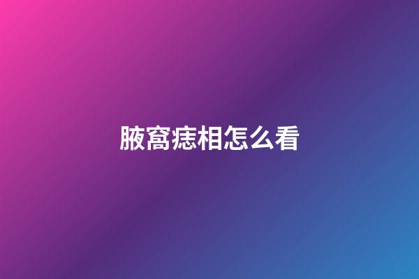 腋窩痣相怎么看
